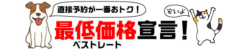 直接予約が一番おトク最低価格ベストレート宣言！