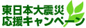 東北支援