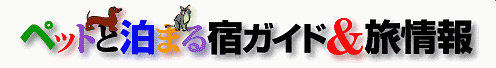 ペットと泊まる宿ガイド＆旅情報